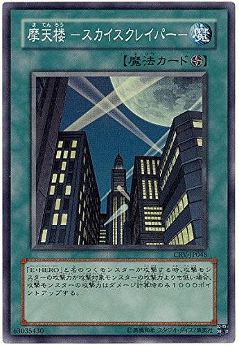 Amazon.co.jp: 遊戯王 摩天楼－スカイスクレイパー－ CRV-JP048